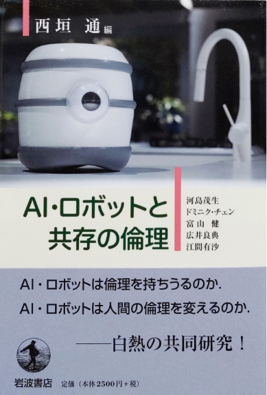 AI・ロボットと共存の倫理