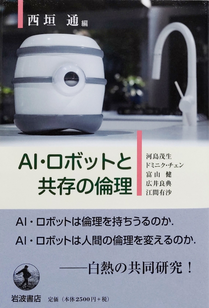 AIロボット倫理研究会