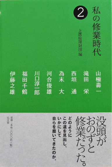 私の修業時代 2