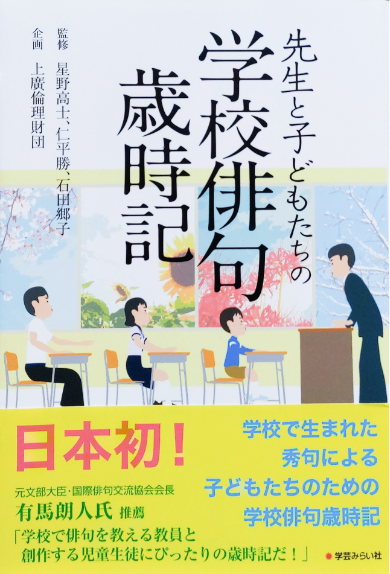 先生と子どもたちの 学校俳句歳時記