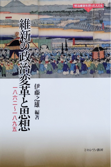 明治維新を担った人たち1 　維新の政治変革と思想