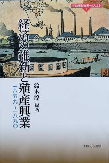 明治維新を担った人たち2 経済の維新と殖産興業