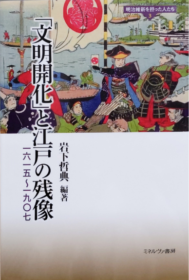 明治維新を担った人たち3 「文明開化」と江戸の残像