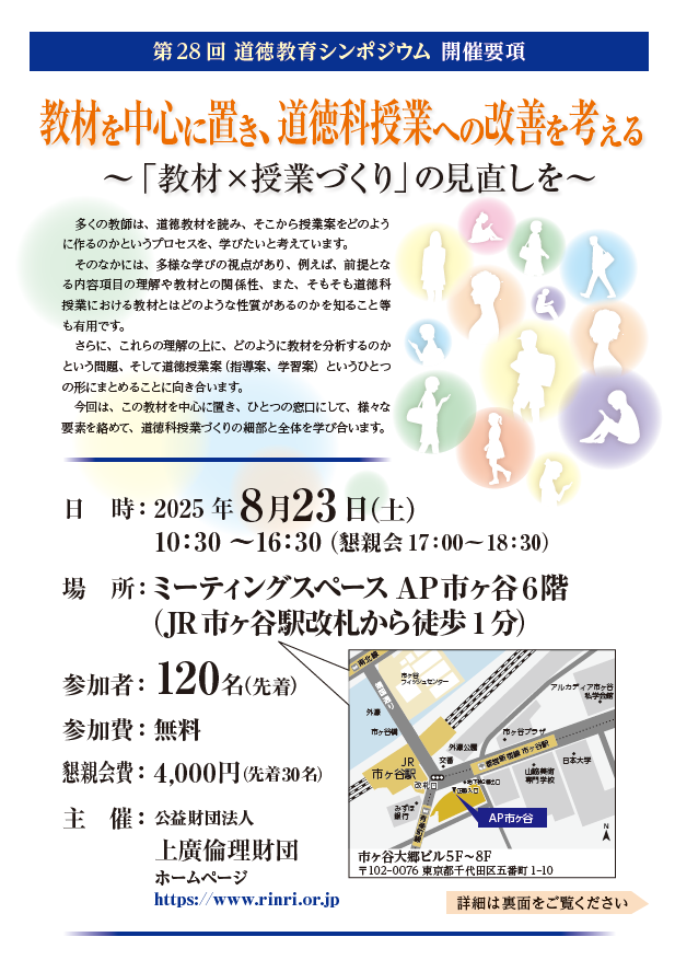 道徳教育シンポジウム
