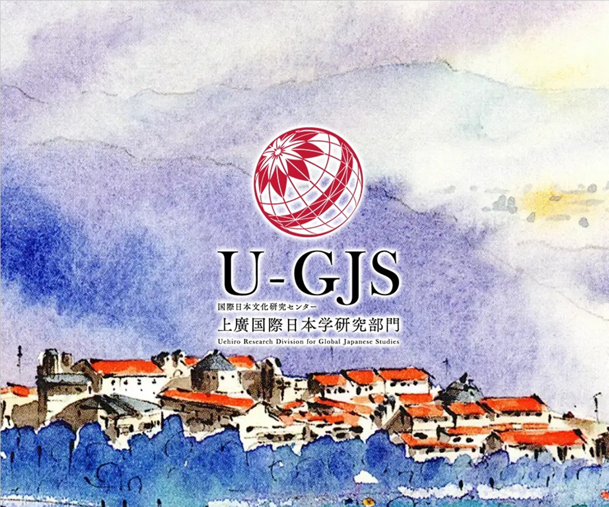 上廣国際日本学研究部門<br>(国際日本文化研究センター)