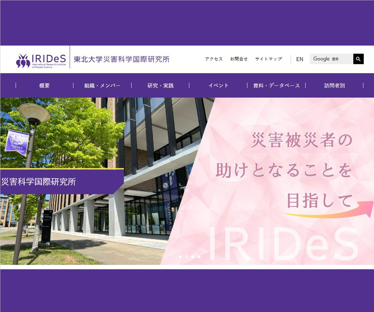 上廣防災学寄附研究部門<br>（東北大学災害科学国際研究所）