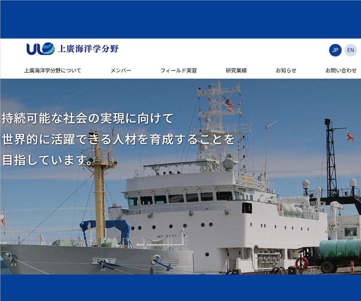 上廣海洋学分野<br>（北海道大学大学院水産科学研究院<br>海洋生物資源科学部門）